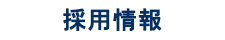 採用情報