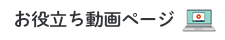 お役立ち動画ページ