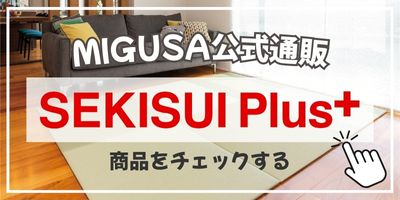 セキスイプラスで商品を見る