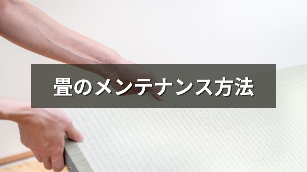 畳のメンテナンス方法