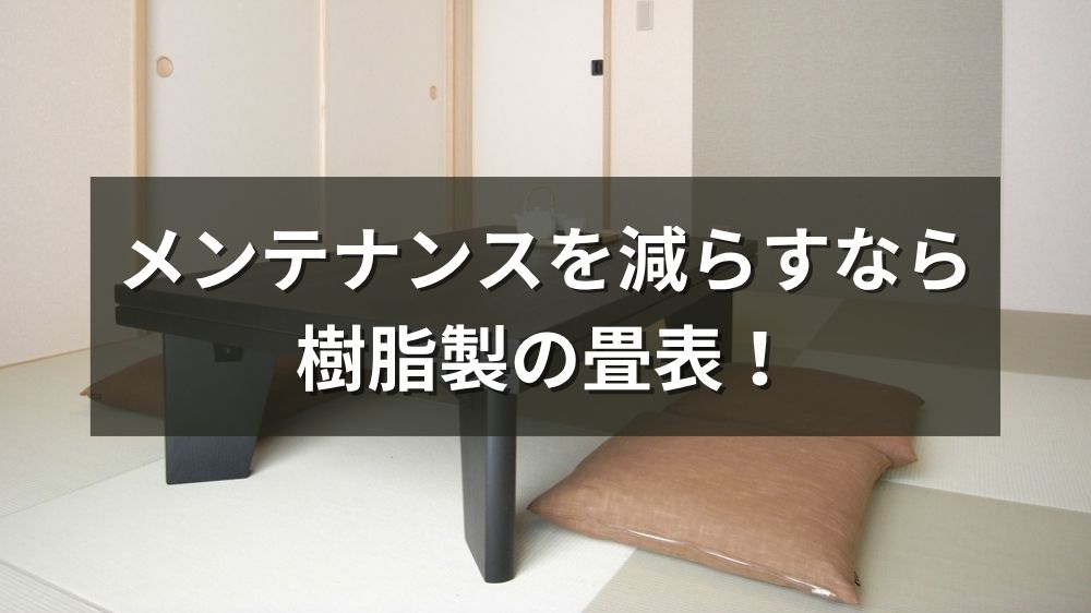 メンテナンスを減らすなら樹脂製の畳表!