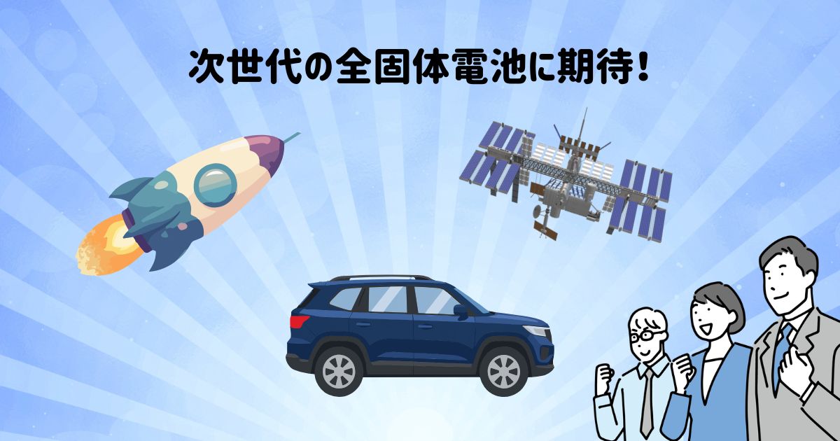 全個体電池の採用に期待されるもの
