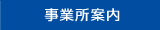 事業所案内