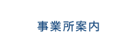 事業所案内