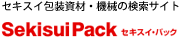 セキスイ包装資材・機械の検索サイト  セキスイパック
