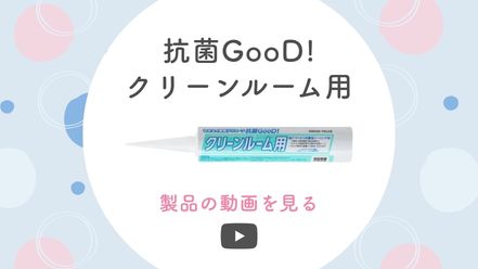 抗菌GooD!クリーンルーム用