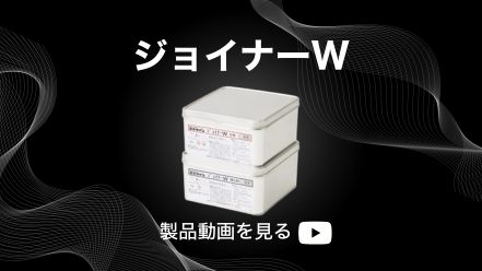 ジョイナーW