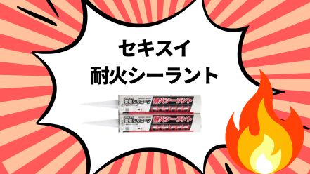 耐火シーラント