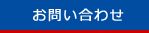 FOODEX JAPAN 出展製品のお問い合わせはこちら