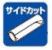 サイドカット