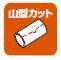 山型カット
