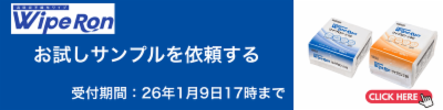 ワイプロンサンプル