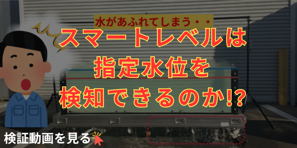 水位検証動画を見る