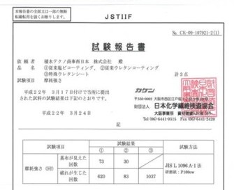 バリカルエプロン・摩耗強さ試験報告書