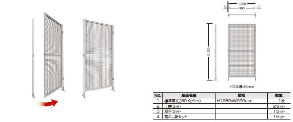 片開きタイプ　最大開口幅：1000mm 