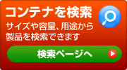 セキスイ・プラスチックコンテナの製品検索はこちら