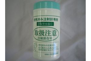 在宅用使用済注射針廃棄容器
