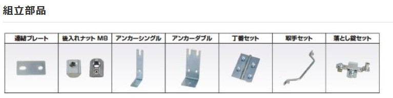 組立部品