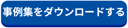 事例集ダウンロード