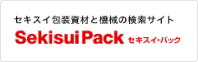 セキスイ包装資材と機械の検索サイト Sekisui Pack