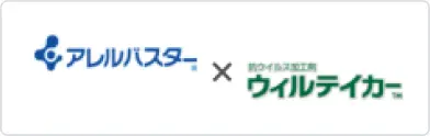 アレルバスター × ウィルテイカー