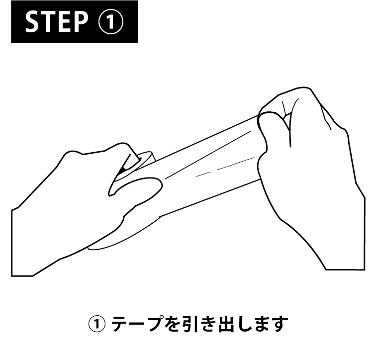 STEP1 テープを引き出します