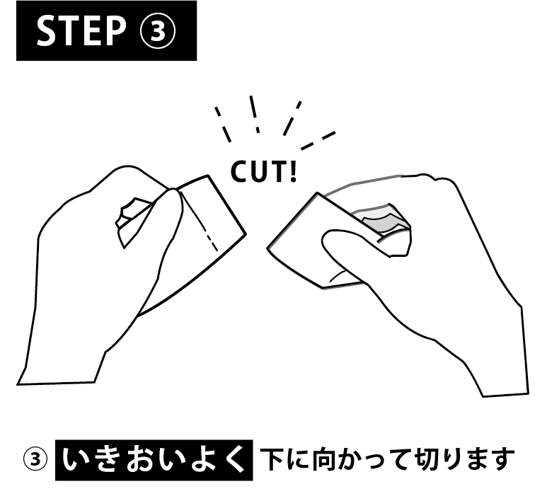 STEP3 いきおいよく下に向かって切ります